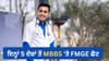 ਇਨ੍ਹਾਂ 5 ਦੇਸ਼ਾਂ ਤੋਂ MBBS ਕਰਨ 'ਤੇ FMGE ਤੋਂ ਮਿਲ ਸਕਦੀ ਹੈ ਛੋਟ...