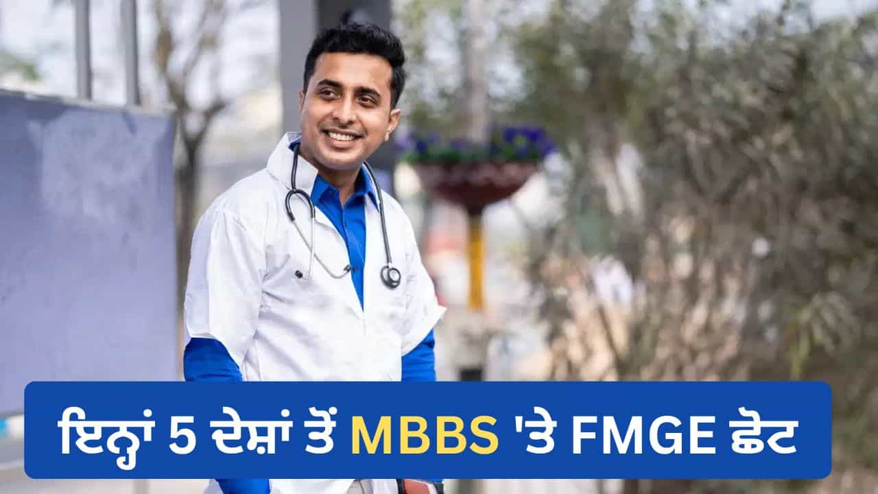 ਇਨ੍ਹਾਂ 5 ਦੇਸ਼ਾਂ ਤੋਂ MBBS ਕਰਨ ਤੇ ਭਾਰਤ ਵਿੱਚ ਬਿਨਾਂ FMGE ਪ੍ਰੀਖਿਆ ਦੇ ਕਰ ਸਕੋਗੇ ਪ੍ਰੈਕਟਿਸ, ਜਾਣੋ ਪੂਰੀ ਡਿਟੇਲ ਇਨ੍ਹਾਂ 5 ਦੇਸ਼ਾਂ ਤੋਂ MBBS ਕਰਨ ਤੇ ਭਾਰਤ ਵਿੱਚ ਬਿਨਾਂ FMGE ਪ੍ਰੀਖਿਆ ਦੇ ਕਰ ਸਕੋਗੇ ਪ੍ਰੈਕਟਿਸ, ਜਾਣੋ ਪੂਰੀ ਡਿਟੇਲ
