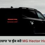 ₹21 ਹਜ਼ਾਰ ਦੇ ਕੇ ਬੁੱਕ ਕਰੋ MG Hector Hawk, 26 ਅਗਸਤ ਨੂੰ ਲਾਂਚ ਹੋਵੇਗੀ ਨਵੀਂ SUV, ਦਮਦਾਰ ਫੀਚਰਜ਼ ਨਾਲ ਹੋਵੇਗੀ ਪੇਸ਼