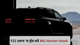 ₹21K ਦੇ ਕੇ ਬੁੱਕ ਕਰੋ MG Hector Hawk, 26 ਅਗਸਤ ਨੂੰ ਲਾਂਚ ਹੋਵੇਗੀ ਨਵੀਂ SUV