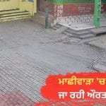 ਮਾਛੀਵਾੜਾ ‘ਚ ਗੁਰੂ ਘਰ ਜਾ ਰਹੀ ਔਰਤ ਨਾਲ ਲੁੱਟ, ਮੋਟਰ ਸਾਈਕਲ ਝਪਟਮਾਰਾਂ ਨੇ 2 ਤੋਲੇ ਸੋਨੇ ਦੀ ਚੇਨ ਖੋਹੀ, ਘਟਨਾ CCTV ‘ਚ ਕੈਦ