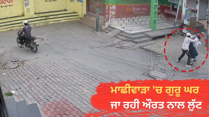 ਮਾਛੀਵਾੜਾ 'ਚ ਔਰਤ ਨਾਲ ਲੁੱਟ, ਮੋਟਰ ਸਾਈਕਲ ਝਪਟਮਾਰਾਂ ਨੇ ਸੋਨੇ ਦੀ ਚੇਨ ਖੋਹੀ