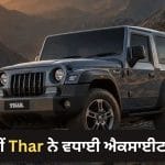 ਪਹਿਲਾਂ ਨਾਲੋਂ ਜ਼ਿਆਦਾ ਦਮਦਾਰ ਲੁੱਕ ‘ਚ ਆਵੇਗੀ ਨਵੀਂ ਮਹਿੰਦਰਾ ਥਾਰ, ਨਵੇਂ ਫਰੰਟ ਲੁੱਕ ਨੇ ਵਧਾਈ ਐਕਸਾਈਟਮੈਂਟ, ਮਿਲਣਗੇ ਨਵੇਂ ਅਲੌਏ ਵ੍ਹੀਲਜ਼