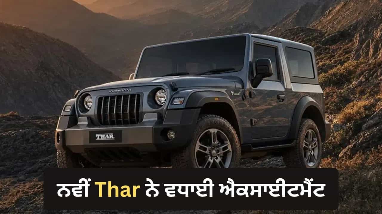 ਪਹਿਲਾਂ ਨਾਲੋਂ ਜ਼ਿਆਦਾ ਦਮਦਾਰ ਲੁੱਕ ਚ ਆਵੇਗੀ ਨਵੀਂ ਮਹਿੰਦਰਾ ਥਾਰ, ਨਵੇਂ ਫਰੰਟ ਲੁੱਕ ਨੇ ਵਧਾਈ ਐਕਸਾਈਟਮੈਂਟ, ਮਿਲਣਗੇ ਨਵੇਂ ਅਲੌਏ ਵ੍ਹੀਲਜ਼