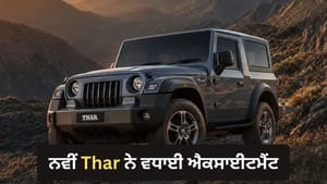ਦਮਦਾਰ ਲੁੱਕ 'ਚ ਨਜ਼ਰ ਆਵੇਗੀ ਨਵੀਂ Thar, ਨਵੇਂ ਫਰੰਟ ਲੁੱਕ ਨੇ ਵਧਾਈ ਐਕਸਾਈਟਮੈਂਟ