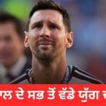 Lionel Messi Retires: ਲਿਓਨਲ ਮੈਸੀ ਨੇ ਅੰਤਰਰਾਸ਼ਟਰੀ ਫੁੱਟਬਾਲ ਤੋਂ ਲਿਆ ਸੰਨਿਆਸ, ਅਰਜਨਟੀਨਾ ਦੀ ਜਰਸੀ ‘ਚ ਨਹੀਂ ਆਉਣਗੇ ਨਜ਼ਰ