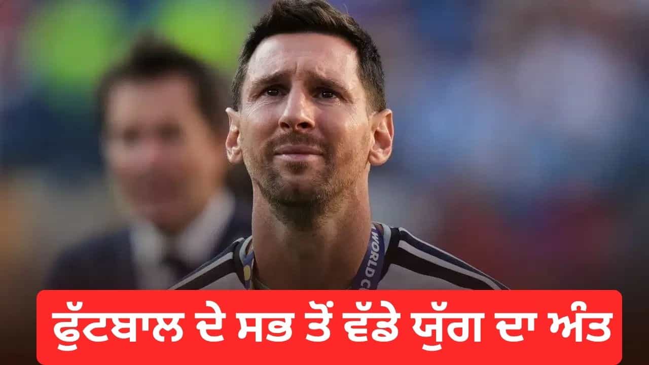 Lionel Messi Retires: ਲਿਓਨਲ ਮੈਸੀ ਨੇ ਅੰਤਰਰਾਸ਼ਟਰੀ ਫੁੱਟਬਾਲ ਤੋਂ ਲਿਆ ਸੰਨਿਆਸ, ਅਰਜਨਟੀਨਾ ਦੀ ਜਰਸੀ ਚ ਨਹੀਂ ਆਉਣਗੇ ਨਜ਼ਰ Lionel Messi Retires: ਲਿਓਨਲ ਮੈਸੀ ਨੇ ਅੰਤਰਰਾਸ਼ਟਰੀ ਫੁੱਟਬਾਲ ਤੋਂ ਲਿਆ ਸੰਨਿਆਸ, ਅਰਜਨਟੀਨਾ ਦੀ ਜਰਸੀ ਚ ਨਹੀਂ ਆਉਣਗੇ ਨਜ਼ਰ