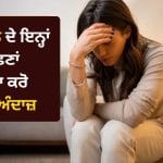 ਸਿਰਦਰਦ ਹੀ ਨਹੀਂ… ਮਾਈਗ੍ਰੇਨ ਦੇ ਇਨ੍ਹਾਂ ਲੱਛਣਾਂ ਨੂੰ ਨਾ ਕਰੋ ਨਜ਼ਰਅੰਦਾਜ਼, ਜਾਣੋ ਕਦੋਂ ਰਹਿਣਾ ਹੈ ਸਾਵਧਾਨ