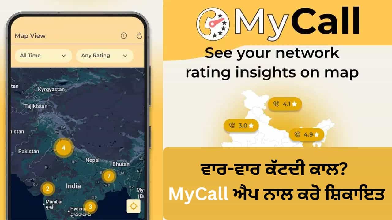 ਵਾਰ-ਵਾਰ ਕੱਟ ਰਹੀ ਹੈ ਕਾਲ? ਹੁਣ ਸ਼ਿਕਾਇਤ ਕਰਨਾ ਹੋਵੇਗਾ ਆਸਾਨ, TRAI ਨੇ ਲਾਂਚ ਕੀਤਾ ਨਵਾਂ MyCall ਐਪ ਵਾਰ-ਵਾਰ ਕੱਟ ਰਹੀ ਹੈ ਕਾਲ? ਹੁਣ ਸ਼ਿਕਾਇਤ ਕਰਨਾ ਹੋਵੇਗਾ ਆਸਾਨ, TRAI ਨੇ ਲਾਂਚ ਕੀਤਾ ਨਵਾਂ MyCall ਐਪ