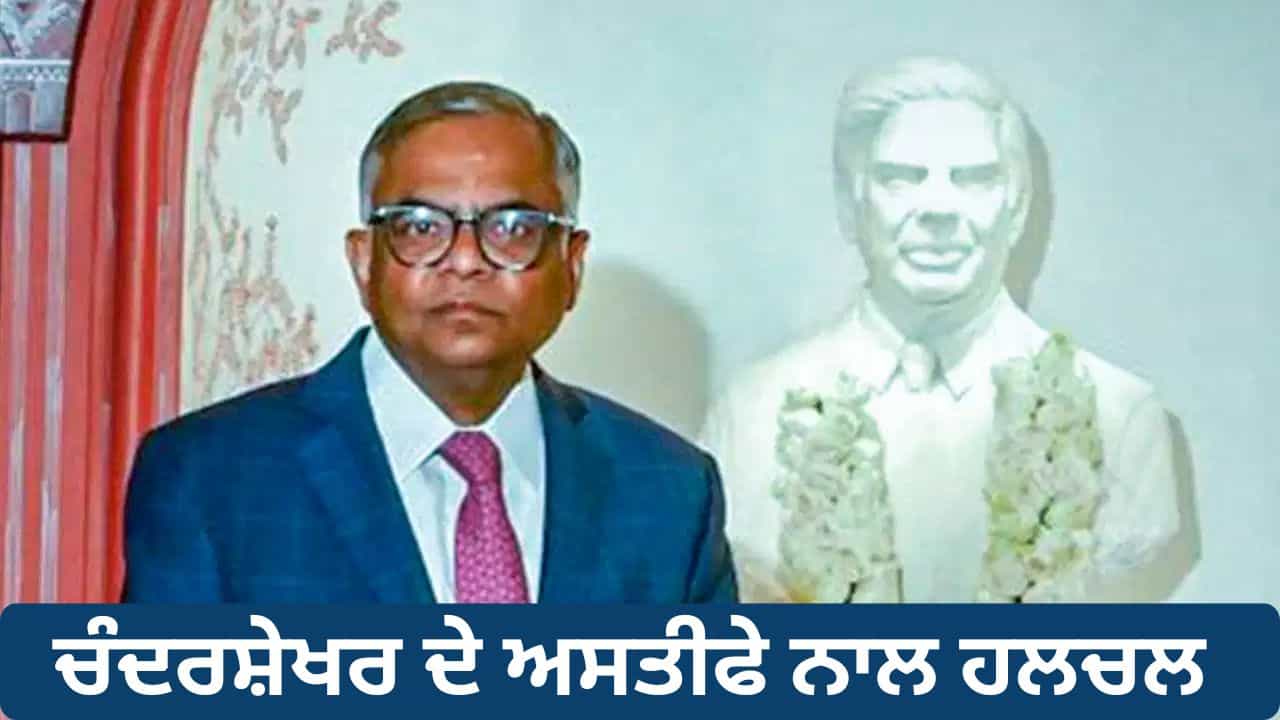 ਚੰਦਰਸ਼ੇਖਰਨ ਦੇ ਅਸਤੀਫ਼ੇ ਨੇ ਮਚਾਈ ਹਲਚਲ, ਰਤਨ ਟਾਟਾ ਦੇ ਇਸ ਕਰੀਬੀ ਨੇ ਇੰਝ ਦੁਆਈ ਗਰੁੱਪ ਨੂੰ ਨਵੀਂ ਪਛਾਣ