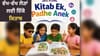 NCERT ਨੇ ਤਿਆਰ ਕੀਤੀ 'ਕਿਤਾਬ ਏਕ, ਪੜ੍ਹੇ ਅਨੇਕ' ਟੈਕਸਟਬੁੱਕ...