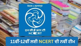 ਰਾਜਨੀਤੀ ਵਿਗਿਆਨ ਦੀਆਂ ਕਿਤਾਬਾਂ ਲਈ NCERT ਦੀ ਨਵੀਂ ਟੀਮ, 4 ਦਾ RSS ਨਾਲ ਸਬੰਧ