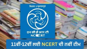 ਰਾਜਨੀਤੀ ਵਿਗਿਆਨ ਦੀਆਂ ਕਿਤਾਬਾਂ ਲਈ NCERT ਦੀ ਨਵੀਂ ਟੀਮ, 4 ਦਾ RSS ਨਾਲ ਸਬੰਧ ਰਾਜਨੀਤੀ ਵਿਗਿਆਨ ਦੀਆਂ ਕਿਤਾਬਾਂ ਲਈ NCERT ਦੀ ਨਵੀਂ ਟੀਮ, 4 ਦਾ RSS ਨਾਲ ਸਬੰਧ