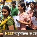 NEET UG 2026 ਕਾਊਂਸਲਿੰਗ ਦੇ ਸ਼ਡਿਊਲ ‘ਚ ਬਦਲਾਅ, ਹੁਣ 21 ਅਗਸਤ ਨੂੰ ਪਹਿਲੇ ਰਾਊਂਡ ਦੀ ਸੀਟ ਅਲਾਟਮੈਂਟ