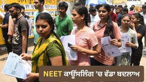 NEET UG 2026 ਕਾਊਂਸਲਿੰਗ ਸ਼ਡਿਊਲ 'ਚ ਬਦਲਾਅ, 21 ਨੂੰ ਪਹਿਲੇ ਰਾਊਂਡ ਦੇ ਨਤੀਜੇ NEET UG 2026 ਕਾਊਂਸਲਿੰਗ ਸ਼ਡਿਊਲ 'ਚ ਬਦਲਾਅ, 21 ਨੂੰ ਪਹਿਲੇ ਰਾਊਂਡ ਦੇ ਨਤੀਜੇ