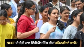 NEET UG ਕਾਊਂਸਲਿੰਗ ‘ਚ ਦੇਰੀ ਨਾਲ ਇੰਜੀਨੀਅਰਿੰਗ ਦਾਖ਼ਲਿਆਂ ਦਾ ਗਣਿਤ ਵਿਗੜਿਆ, ਕੀ ਕਈ ਕੀ ਸੀਟਾਂ ਰਹਿ ਜਾਣਗੀਆਂ ਖਾਲੀ?...
