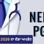 NEET PG 2026 ਐਡਮਿਟ ਕਾਰਡ 25 ਅਗਸਤ ਨੂੰ ਹੋਵੇਗਾ ਜਾਰੀ, ਜਾਣੋ ਕਿਵੇਂ ਕਰ ਸਕਦੇ ਹੋ ਡਾਊਨਲੋਡ