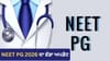NEET PG 2026 ਐਡਮਿਟ ਕਾਰਡ 25 ਅਗਸਤ ਨੂੰ ਹੋਵੇਗਾ ਜਾਰੀ, ਇੰਝ ਕਰੋ ਡਾਊਨਲੋਡ...