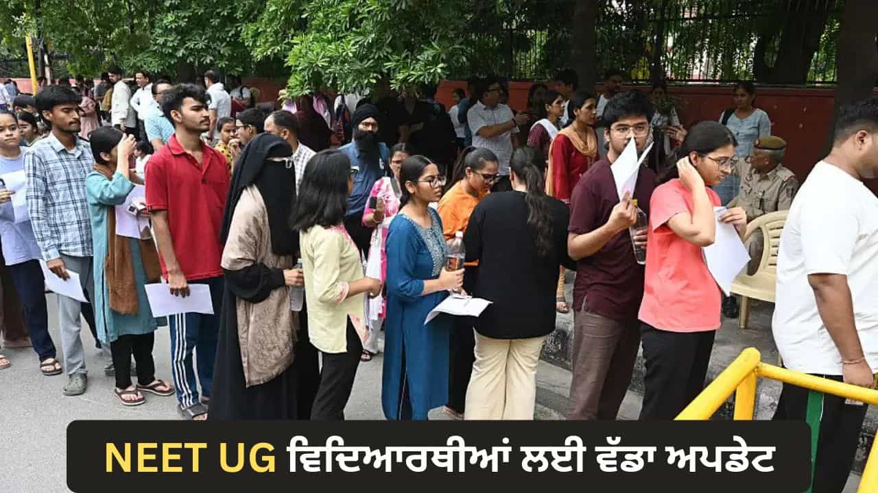 NEET UG 2026: ਨੀਟ ਯੂਜੀ ਵਿਦਿਆਰਥੀਆਂ ਲਈ ਕਾਊਂਸਲਿੰਗ ਦੀਆਂ ਤਾਰੀਖਾਂ ਜਾਰੀ, ਦੇਖੋ ਪੂਰਾ ਸ਼ਡਿਊਲ
