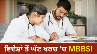 NEET UG 2026 Counselling: ਵਿਦੇਸ਼ਾਂ ਤੋਂ ਕਰੋ MBBS… ਇਨ੍ਹਾਂ 5 ਦੇਸ਼ਾਂ ਵਿੱਚ 50 ਲੱਖ ਤੋਂ ਘੱਟ ਖਰਚ ‘ਚ ਪੂਰੀ ਹੋ ਜਾਵੇਗੀ ਡਿਗਰੀ