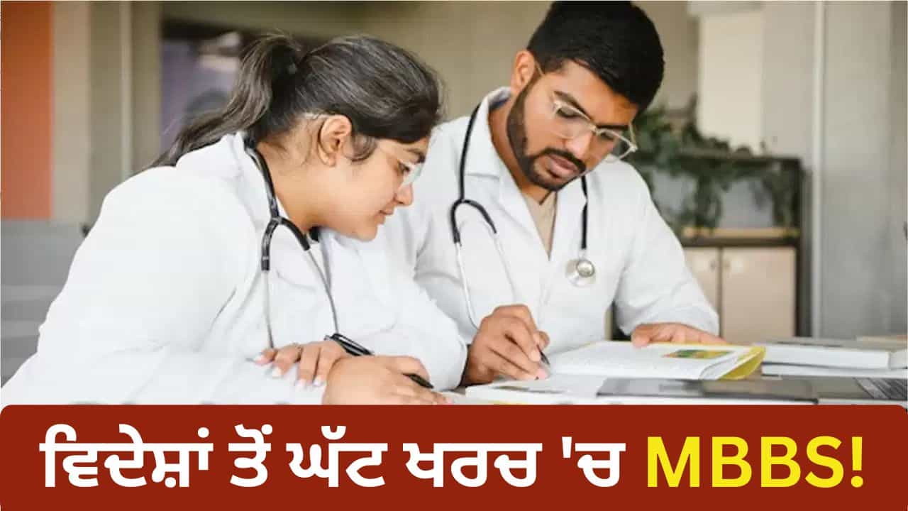 NEET UG 2026 Counselling: ਵਿਦੇਸ਼ਾਂ ਤੋਂ ਕਰੋ MBBS... ਇਨ੍ਹਾਂ 5 ਦੇਸ਼ਾਂ ਵਿੱਚ 50 ਲੱਖ ਤੋਂ ਘੱਟ ਖਰਚ ਚ ਪੂਰੀ ਹੋ ਜਾਵੇਗੀ ਡਿਗਰੀ