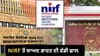 NIRF ਦੀ ਸਫਲਤਾ: ਭਾਰਤੀ ਸੰਸਥਾਨਾਂ ਨੇ ਵਿਸ਼ਵ ਰੈਂਕਿੰਗ 'ਚ ਬਣਾਈ ਮਜ਼ਬੂਤ ਪਛਾਣ...