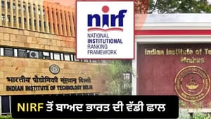 NIRF ਦੀ ਸਫਲਤਾ: ਭਾਰਤੀ ਸੰਸਥਾਨਾਂ ਨੇ ਵਿਸ਼ਵ ਰੈਂਕਿੰਗ 'ਚ ਬਣਾਈ ਮਜ਼ਬੂਤ ਪਛਾਣ