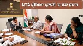 ਸਿੱਖਿਆ ਮੰਤਰੀ ਦੀ ਮੀਟਿੰਗ ਤੋਂ ਬਾਅਦ NTA ਵਿੱਚ ਵੱਡਾ ਬਦਲਾਅ, 600 ਮਾਹਰ ਬਾਹਰ, ਲਾਗੂ ਹੋਵੇਗੀ 4-ਲੇਅਰ ਪੇਪਰ ਚੈਕਿੰਗ...