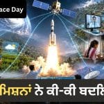 ਨਾ ਮੌਸਮ ਦੀ ਚਿੰਤਾ, ਨਾ ਰਸਤਾ ਭਟਕਣ ਦਾ ਡਰ, ਸਪੇਸ ਮਿਸ਼ਨਾਂ ਨੇ ਕਿਵੇਂ ਬਦਲੀ ਆਮ ਆਦਮੀ ਦੀ ਜ਼ਿੰਦਗੀ