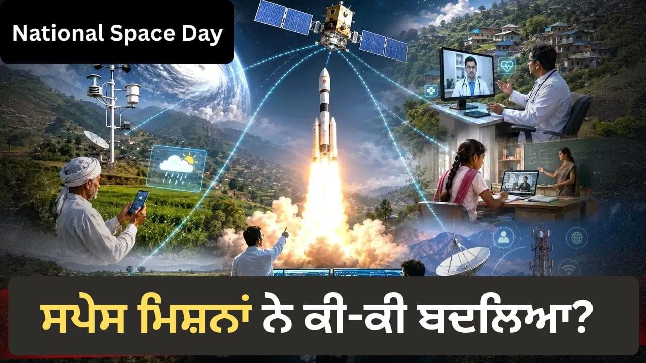 ਸਪੇਸ ਮਿਸ਼ਨਾਂ ਨੇ ਕੀ-ਕੀ ਬਦਲਿਆ?