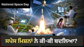 ਨਾ ਮੌਸਮ ਦੀ ਚਿੰਤਾ, ਨਾ ਰਸਤੇ ਦਾ ਡਰ, ਸਪੇਸ ਮਿਸ਼ਨਾਂ ਨੇ ਇੰਝ ਬਦਲੀ ਜ਼ਿੰਦਗੀ