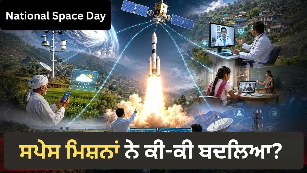 ਨਾ ਮੌਸਮ ਦੀ ਚਿੰਤਾ, ਨਾ ਰਸਤਾ ਭਟਕਣ ਦਾ ਡਰ, ਸਪੇਸ ਮਿਸ਼ਨਾਂ ਨੇ ਕਿਵੇਂ ਬਦਲੀ ਆਮ ਆਦਮੀ ਦੀ ਜ਼ਿੰਦਗੀ