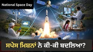 ਨਾ ਮੌਸਮ ਦੀ ਚਿੰਤਾ, ਨਾ ਰਸਤੇ ਦਾ ਡਰ, ਸਪੇਸ ਮਿਸ਼ਨਾਂ ਨੇ ਇੰਝ ਬਦਲੀ ਜ਼ਿੰਦਗੀ ਨਾ ਮੌਸਮ ਦੀ ਚਿੰਤਾ, ਨਾ ਰਸਤੇ ਦਾ ਡਰ, ਸਪੇਸ ਮਿਸ਼ਨਾਂ ਨੇ ਇੰਝ ਬਦਲੀ ਜ਼ਿੰਦਗੀ