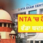 ਪੇਪਰ ਲੀਕ ਨੂੰ ਰੋਕਣ ਲਈ NTA ਕਿਵੇਂ ਹੋਵੇਗਾ ਫੂਲਪਰੂਫ? ਆ ਗਿਆ ਬਲੂਪ੍ਰਿੰਟ