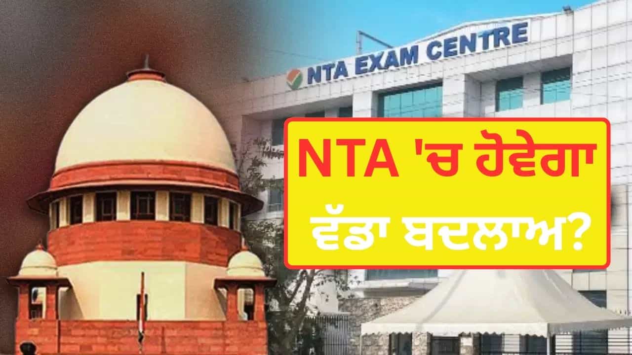 ਪੇਪਰ ਲੀਕ ਨੂੰ ਰੋਕਣ ਲਈ NTA ਕਿਵੇਂ ਹੋਵੇਗਾ ਫੂਲਪਰੂਫ? ਆ ਗਿਆ ਬਲੂਪ੍ਰਿੰਟ ਪੇਪਰ ਲੀਕ ਨੂੰ ਰੋਕਣ ਲਈ NTA ਕਿਵੇਂ ਹੋਵੇਗਾ ਫੂਲਪਰੂਫ? ਆ ਗਿਆ ਬਲੂਪ੍ਰਿੰਟ