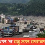 Nepal Flash Floods: ਹੜ੍ਹ ‘ਚ ਹਲੇ ਤੱਕ 359 ਲੋਕਾਂ ਦੀ ਮੌਤ, 1500 ਤੋਂ ਵੱਧ ਲਾਪਤਾ; 80 ਪੁਲ ਰੁੜ੍ਹੇ