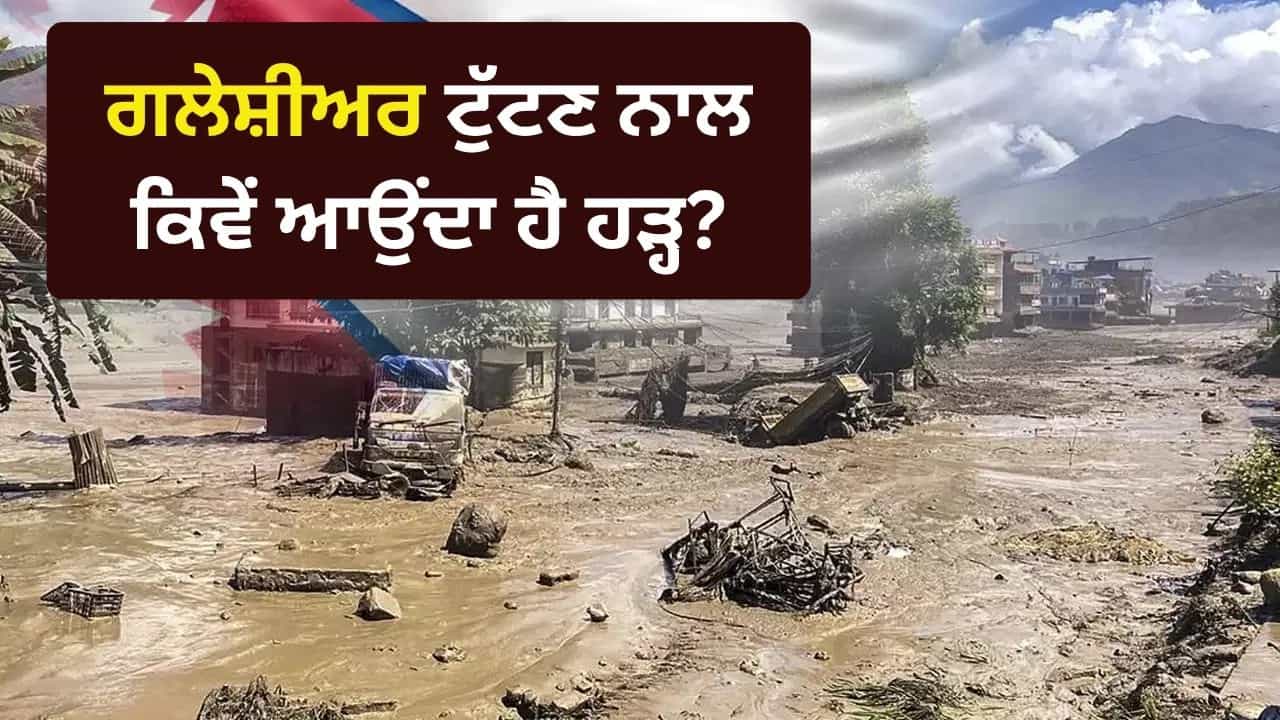 ਕੀ ਹੈ ਗਲੇਸ਼ੀਅਰ ਕਾਲੈਪਸ, ਜਿਸ ਨੇ ਨੇਪਾਲ ਚ ਮਚਾਈ ਭਿਆਨਕ ਤਬਾਹੀ? ਸਮਝੋ ਕਿਵੇਂ ਟੁੱਟਦੇ ਹਨ ਬਰਫ਼ ਦੇ ਪਹਾੜ ਕੀ ਹੈ ਗਲੇਸ਼ੀਅਰ ਕਾਲੈਪਸ, ਜਿਸ ਨੇ ਨੇਪਾਲ ਚ ਮਚਾਈ ਭਿਆਨਕ ਤਬਾਹੀ? ਸਮਝੋ ਕਿਵੇਂ ਟੁੱਟਦੇ ਹਨ ਬਰਫ਼ ਦੇ ਪਹਾੜ