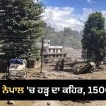 ਨੇਪਾਲ ‘ਚ ਅਚਾਨਕ ਆਈ ਹੜ੍ਹ ਕਾਰਨ ਹੁਣ ਤੱਕ 392 ਲੋਕਾਂ ਦੀ ਮੌਤ, 1500 ਤੋਂ ਵੱਧ ਲਾਪਤਾ