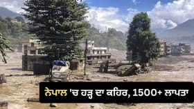 ਨੇਪਾਲ 'ਚ ਹੜ੍ਹ ਕਾਰਨ ਹੁਣ ਤੱਕ 392 ਲੋਕਾਂ ਦੀ ਮੌਤ, 1500 ਤੋਂ ਵੱਧ ਲਾਪਤਾ