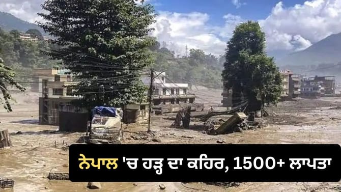 ਨੇਪਾਲ 'ਚ ਹੜ੍ਹ ਕਾਰਨ ਹੁਣ ਤੱਕ 392 ਲੋਕਾਂ ਦੀ ਮੌਤ, 1500 ਤੋਂ ਵੱਧ ਲਾਪਤਾ