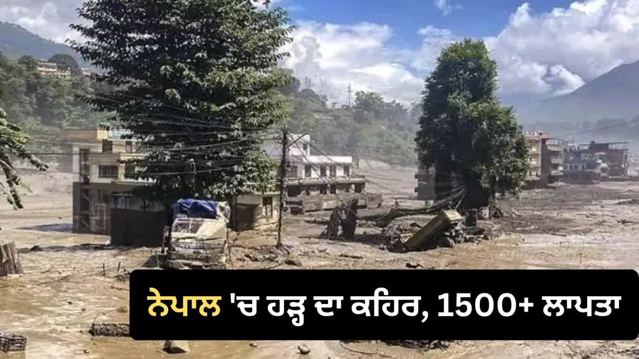 ਨੇਪਾਲ ਚ ਅਚਾਨਕ ਆਈ ਹੜ੍ਹ ਕਾਰਨ ਹੁਣ ਤੱਕ 392 ਲੋਕਾਂ ਦੀ ਮੌਤ, 1500 ਤੋਂ ਵੱਧ ਲਾਪਤਾ ਨੇਪਾਲ ਚ ਅਚਾਨਕ ਆਈ ਹੜ੍ਹ ਕਾਰਨ ਹੁਣ ਤੱਕ 392 ਲੋਕਾਂ ਦੀ ਮੌਤ, 1500 ਤੋਂ ਵੱਧ ਲਾਪਤਾ
