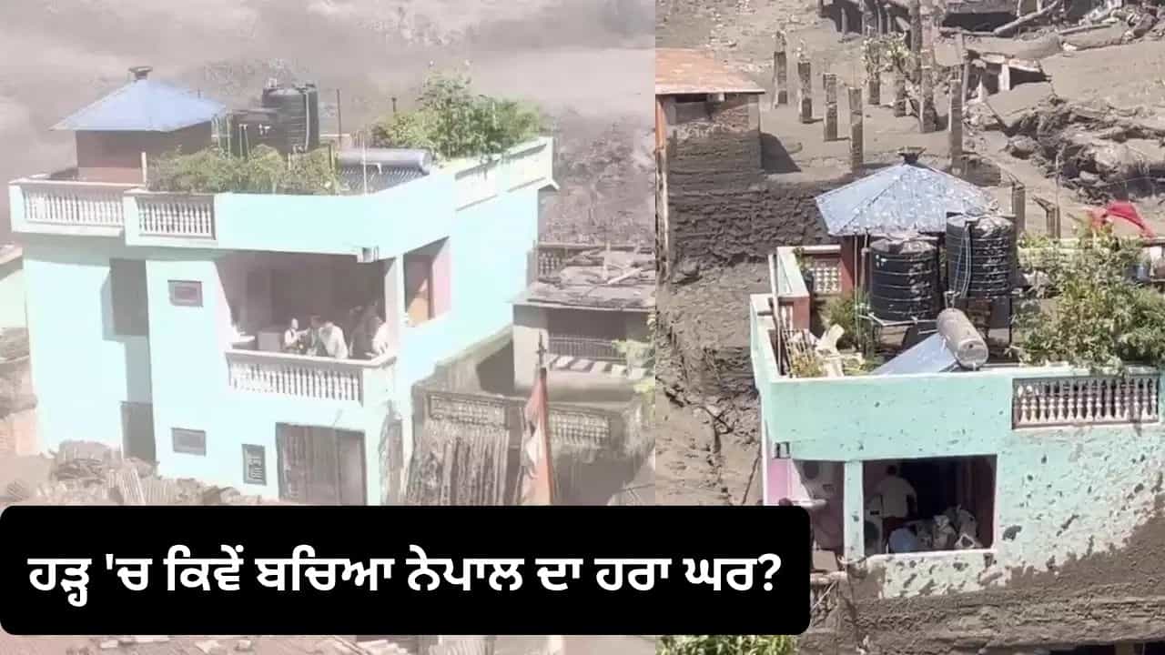 ਹੜ੍ਹ ਚ ਸਭ ਕੁਝ ਵਹਿ ਗਿਆ, ਫਿਰ ਵੀ ਕਿਵੇਂ ਬਚਿਆ ਨੇਪਾਲ ਦਾ ਹਰਾ ਘਰ?