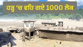 ਨੇਪਾਲ ਵਿੱਚ ਹੜ੍ਹ ਨੇ ਮਚਾਈ ਤਬਾਹੀ, ਅਚਾਨਕ ਆਏ ਪਾਣੀ ਵਿੱਚ ਵਹਿ ਗਏ 1,000 ਲੋਕ