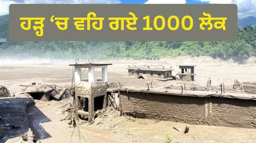 ਨੇਪਾਲ ਵਿੱਚ ਹੜ੍ਹ ਨੇ ਮਚਾਈ ਤਬਾਹੀ, ਅਚਾਨਕ ਆਏ ਪਾਣੀ ਵਿੱਚ ਵਹਿ ਗਏ 1,000 ਲੋਕ; ਯੂਪੀ-ਬਿਹਾਰ ਵਿੱਚ ਅਲਰਟ