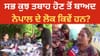 Nepal Flood: ਨੁਵਾਕੋਟ 'ਚ ਹੜ੍ਹ ਕਾਰਨ ਤਬਾਹੀ, ਰਾਹਤ ਕੈਂਪ ਵਿੱਚ ਜਾਨਾਂ ਬਚਾਉਣ ਲਈ ਸੰਘਰਸ਼...