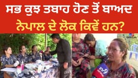 Nepal Flood: ਨੁਵਾਕੋਟ 'ਚ ਹੜ੍ਹ ਕਾਰਨ ਤਬਾਹੀ, ਰਾਹਤ ਕੈਂਪ ਵਿੱਚ ਜਾਨਾਂ ਬਚਾਉਣ ਲਈ ਸੰਘਰਸ਼