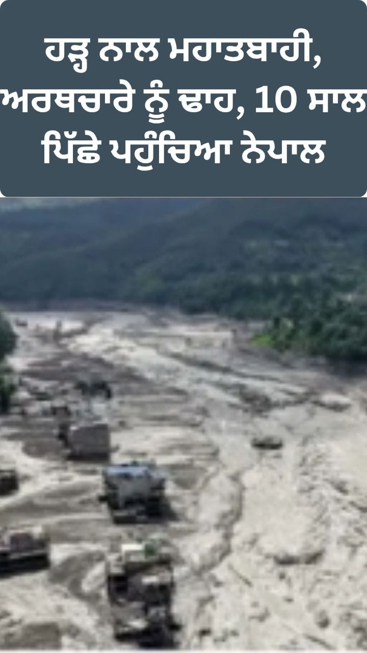 ਹੜ੍ਹ ਨਾਲ 10 ਸਾਲ ਪਿੱਛੇ ਪਹੁੰਚਿਆ ਨੇਪਾਲ, ਅਰਥਚਾਰੇ ਨੂੰ ਭਾਰੀ ਨੁਕਸਾਨ
