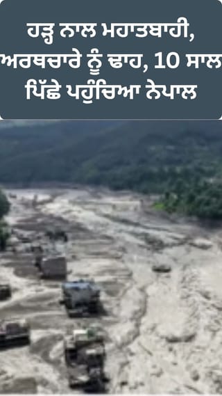 ਹੜ੍ਹ ਨਾਲ 10 ਸਾਲ ਪਿੱਛੇ ਪਹੁੰਚਿਆ ਨੇਪਾਲ, ਅਰਥਚਾਰੇ ਨੂੰ ਭਾਰੀ ਨੁਕਸਾਨ
