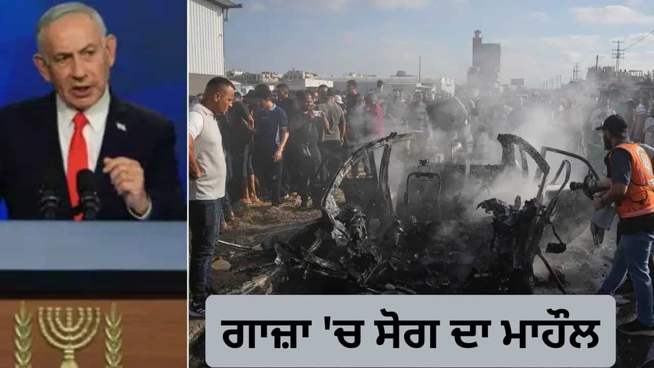 ਗਾਜ਼ਾ ਚ ਹਮਾਸ ਵੱਲੋਂ ਹਥਿਆਰ ਛੱਡਣ ਤੱਕ ਅੱਸੀ ਪਿੱਛੇ ਨਹੀਂ ਹਟਾਂਗੇ PM ਨੇਤਨਯਾਹੂ ਦੇ ਬਿਆਨ ਨਾਲ ਮੁਸ਼ਕਲ ਚ ਸ਼ਾਂਤੀ ਸਮਝੌਤਾ ਗਾਜ਼ਾ ਚ ਹਮਾਸ ਵੱਲੋਂ ਹਥਿਆਰ ਛੱਡਣ ਤੱਕ ਅੱਸੀ ਪਿੱਛੇ ਨਹੀਂ ਹਟਾਂਗੇ PM ਨੇਤਨਯਾਹੂ ਦੇ ਬਿਆਨ ਨਾਲ ਮੁਸ਼ਕਲ ਚ ਸ਼ਾਂਤੀ ਸਮਝੌਤਾ