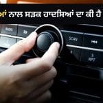 ਨਵੇਂ ਗਾਣਿਆਂ ਅਤੇ ਸੜਕ ਹਾਦਸਿਆਂ ਵਿਚਕਾਰ ਕੀ ਹੈ ਕਨੈਕਸ਼ਨ? ਰਿਸਰਚ ‘ਚ ਹੋਇਆ ਖੁਲਾਸਾ
